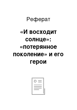 Реферат: «И восходит солнце»: «потерянное поколение» и его герои