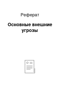 Реферат: Основные внешние угрозы