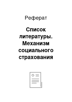 Реферат: Список литературы. Механизм социального страхования