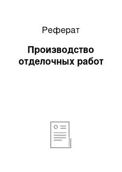 Реферат: Производство отделочных работ