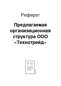 Реферат: Предлагаемая организационная структура ООО «Технотрейд»