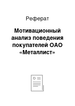 Реферат: Мотивационный анализ поведения покупателей ОАО «Металлист»