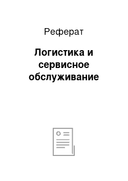 Реферат: Логистика и сервисное обслуживание