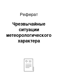 Реферат: Чрезвычайные ситуации метеорологического характера