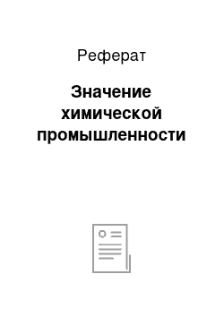 Реферат: Значение химической промышленности