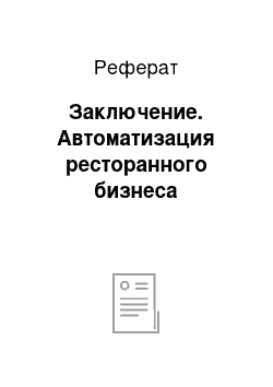 Реферат: Заключение. Автоматизация ресторанного бизнеса