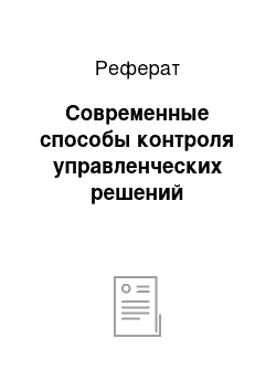 Реферат: Современные способы контроля управленческих решений