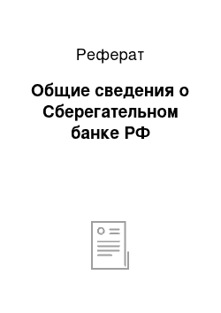 Реферат: Общие сведения о Сберегательном банке РФ