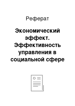 Реферат: Экономический эффект. Эффективность управления в социальной сфере