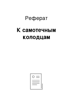 Реферат: К самотечным колодцам