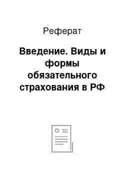 Реферат: Введение. Виды и формы обязательного страхования в РФ