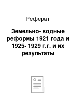 Реферат: Земельно-водные реформы 1921 года и 1925-1929 г.г. и их результаты