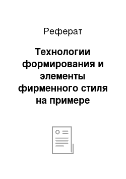 Реферат: Технологии формирования и элементы фирменного стиля на примере туристской фирмы «Роза ветров»