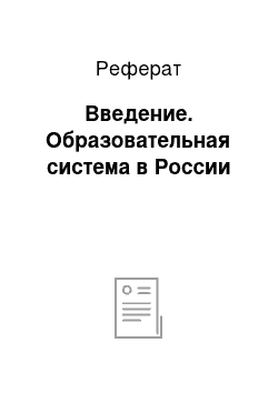 Реферат: Введение. Образовательная система в России