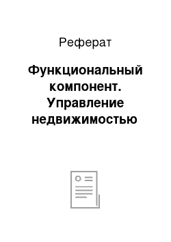 Реферат: Функциональный компонент. Управление недвижимостью