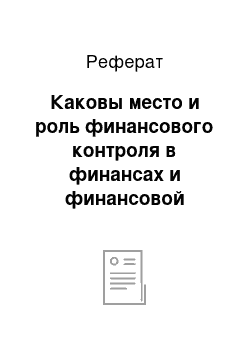 Реферат: Каковы место и роль финансового контроля в финансах и финансовой системе с учетом различных подходов к их определению и составу?