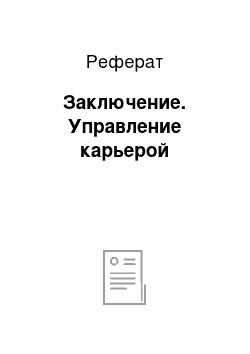 Реферат: Заключение. Управление карьерой