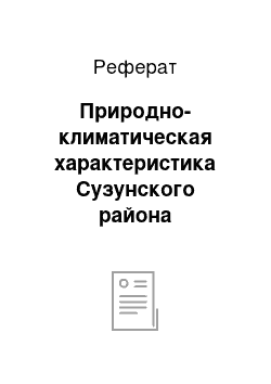 Реферат: Природно-климатическая характеристика Сузунского района