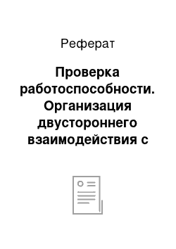 Реферат: Проверка работоспособности. Организация двустороннего взаимодействия с потребителем