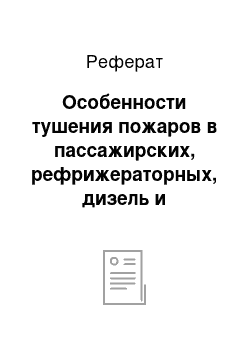 Реферат: Особенности тушения пожаров в пассажирских, рефрижераторных, дизель и электропоездах