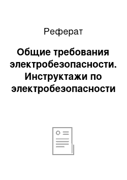 Реферат: Общие требования электробезопасности. Инструктажи по электробезопасности