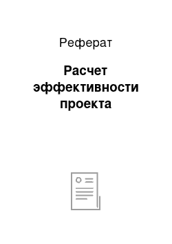 Реферат: Расчет эффективности проекта