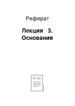 Реферат: Лекция № 3. Основания