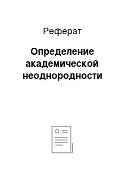 Реферат: Определение академической неоднородности