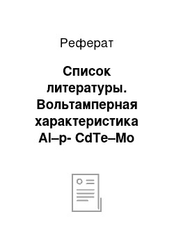 Реферат: Список литературы. Вольтамперная характеристика Al–p-CdTe–Mo