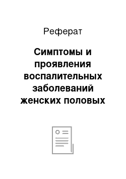 Реферат: Симптомы и проявления воспалительных заболеваний женских половых органов