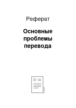 Реферат: Основные проблемы перевода