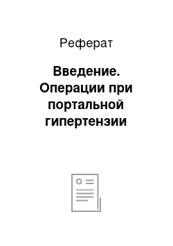 Реферат: Введение. Операции при портальной гипертензии