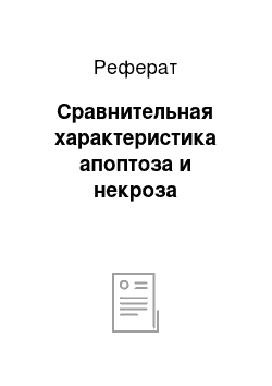 Реферат: Сравнительная характеристика апоптоза и некроза