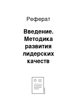 Реферат: Введение. Методика развития лидерских качеств дошкольников с помощью подвижных игр