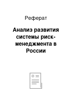 Реферат: Анализ развития системы риск-менеджмента в России