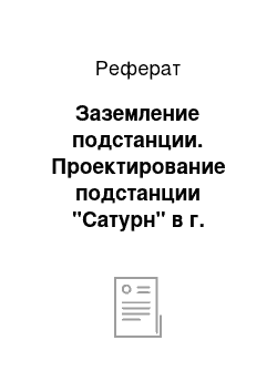 Реферат: Заземление подстанции. Проектирование подстанции "Сатурн" в г. Рыбинск