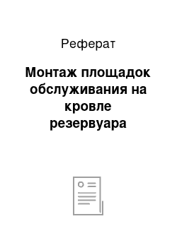 Реферат: Монтаж площадок обслуживания на кровле резервуара