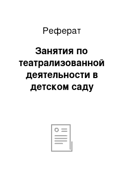 Реферат: Занятия по театрализованной деятельности в детском саду