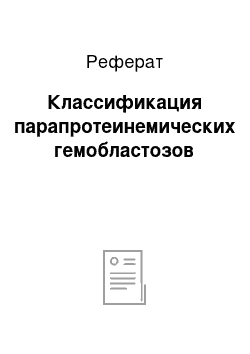 Реферат: Классификация парапротеинемических гемобластозов