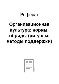 Реферат: Организационная культура: нормы, обряды (ритуалы, методы поддержки)