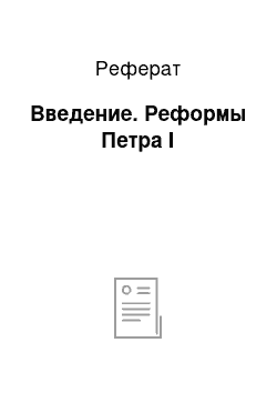 Реферат: Введение. Реформы Петра I