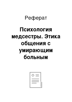 Реферат: Психология медсестры. Этика общения с умирающим больным