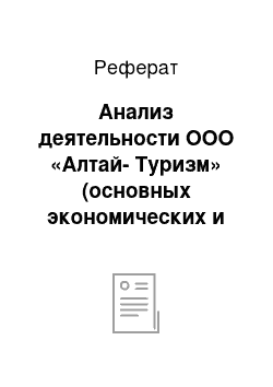 Реферат: Анализ деятельности ООО «Алтай-Туризм» (основных экономических и финансовых показателей)