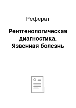 Реферат: Рентгенологическая диагностика. Язвенная болезнь