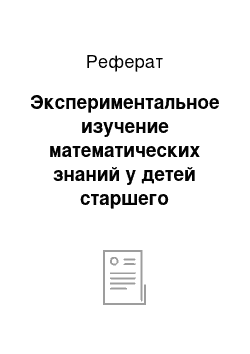 Реферат: Экспериментальное изучение математических знаний у детей старшего дошкольного возраста в процессе сюжетно-дидактических игр