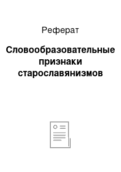 Реферат: Словообразовательные признаки старославянизмов