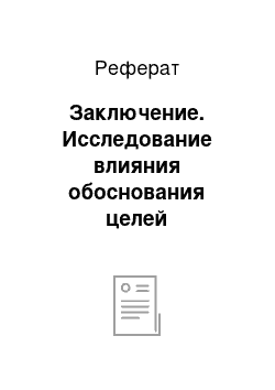 Реферат: Заключение. Исследование влияния обоснования целей организации на результаты ее деятельности