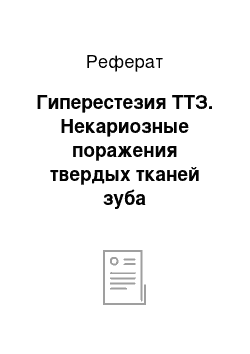 Реферат: Гиперестезия ТТЗ. Некариозные поражения твердых тканей зуба