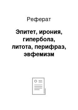 Реферат: Эпитет, ирония, гипербола, литота, перифраз, эвфемизм