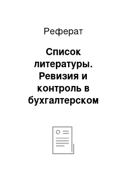 Реферат: Список литературы. Ревизия и контроль в бухгалтерском учете